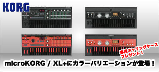 microKORG / microKORG XL+にアグレッシブなカラーバリエーションが