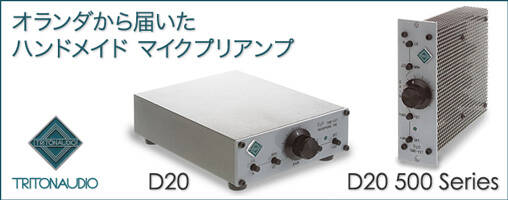TRITON AUDIO 取り扱い開始！ガレージメーカーが作る秀逸な