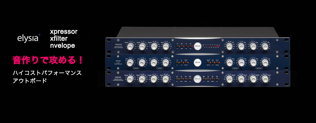 elysiaから音作りで迫るアウトボード xpressor , xfilter , nvelope が