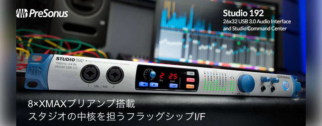 Presonus Studio 192新発売！技術の粋を集結したフラッグシップI/F