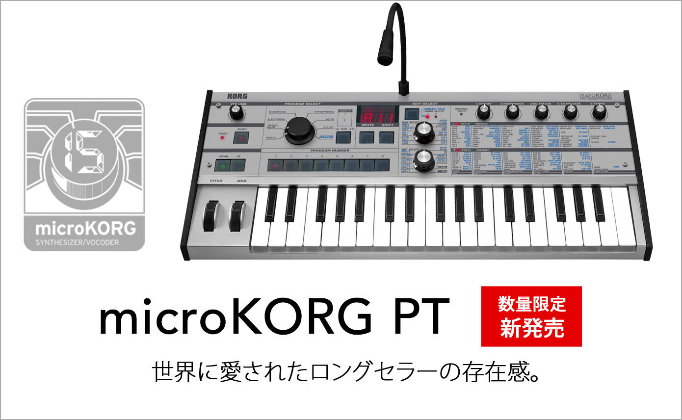 microKORG PT数量限定 新発売！ 世界中のクリエイターに愛され続けて15