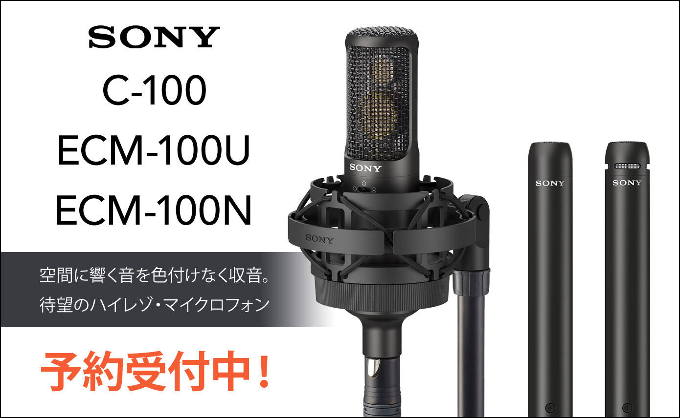 SONY C-100 , ECM-100U , ECM-100N 空間に響く音を色付なく収音。待望