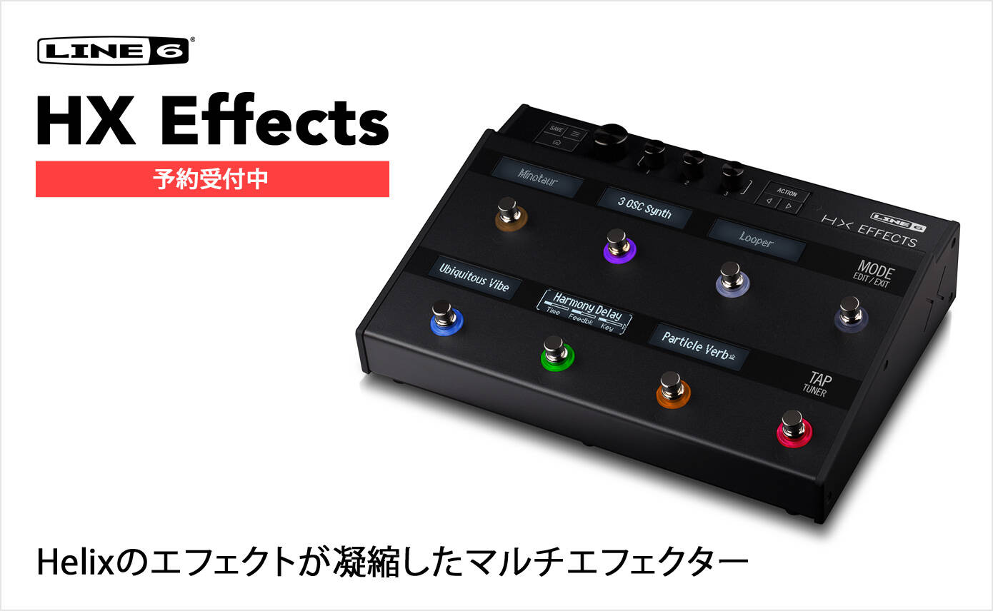 Line 6 HX Effects Line6フラッグシップのサウンドを自分のシステムに