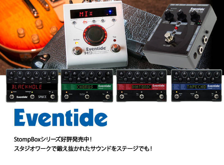 Eventide社 StompBoxシリーズ好評発売中！スタジオワークで鍛え抜かれ