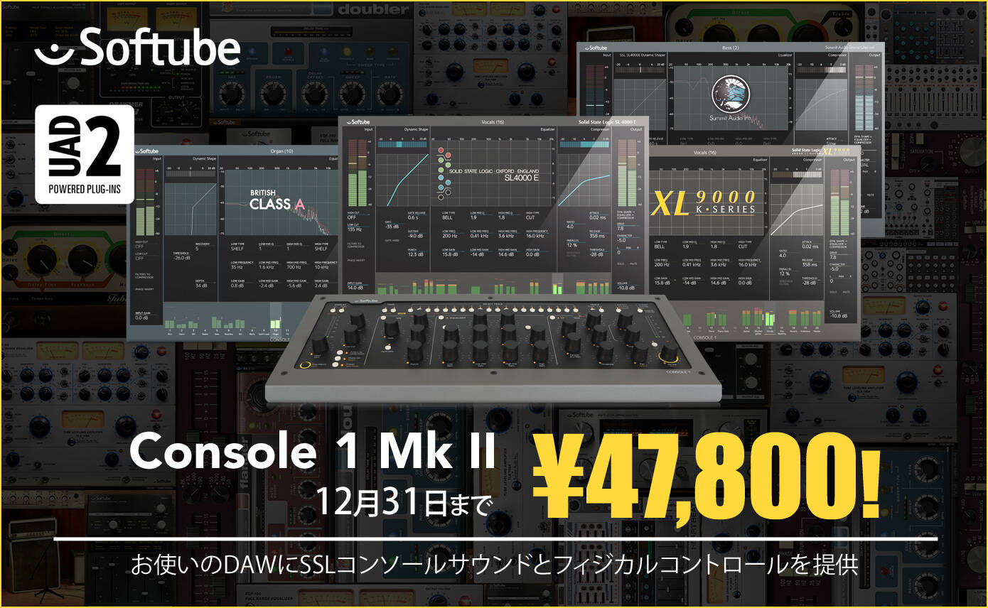 Softube Console 1 Mk II 期間限定¥47,800！新設計のハードウェアとUAD
