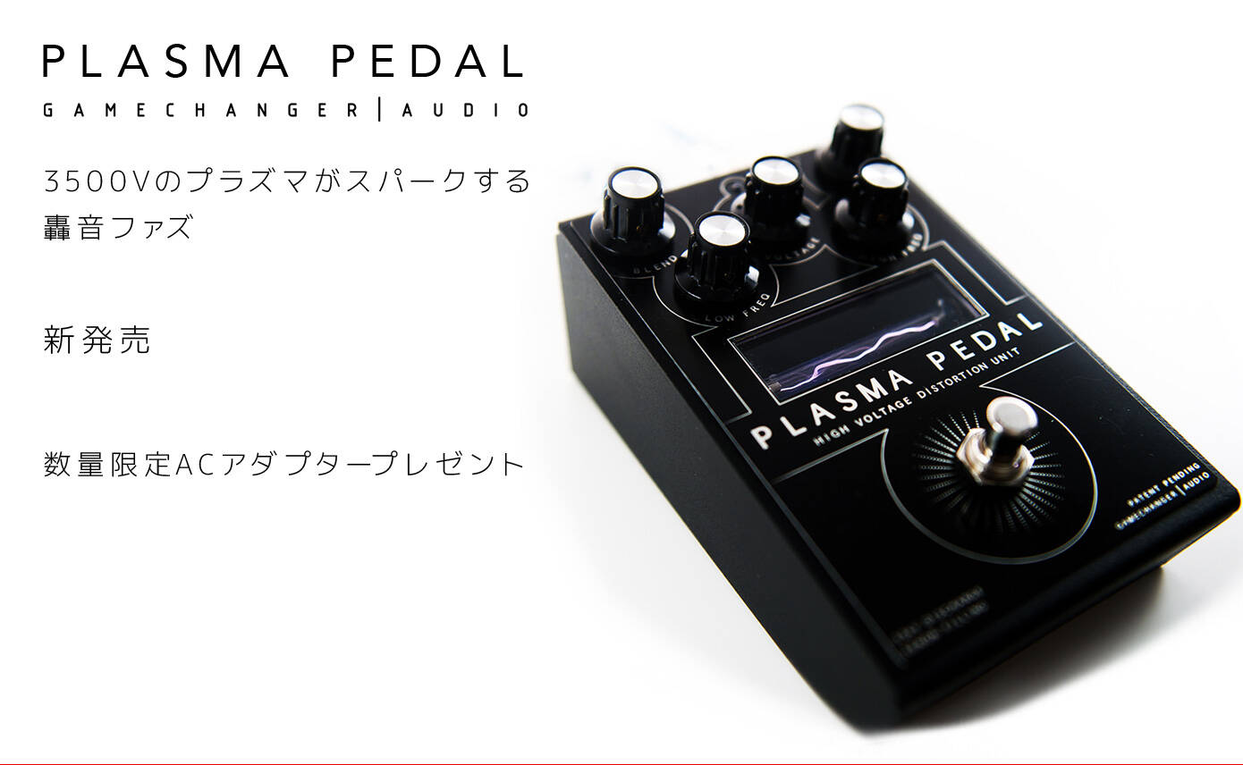 GAMECHANGER AUDIO PLASMA PEDAL新発売！プラズマがスパークする迫力の