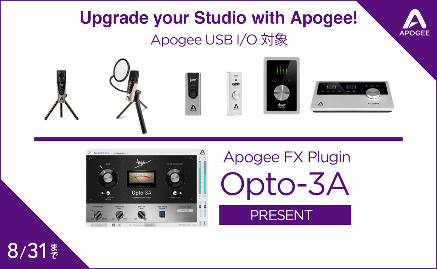 Upgrade your Studio with Apogeeプロモーション開始！プラグイン