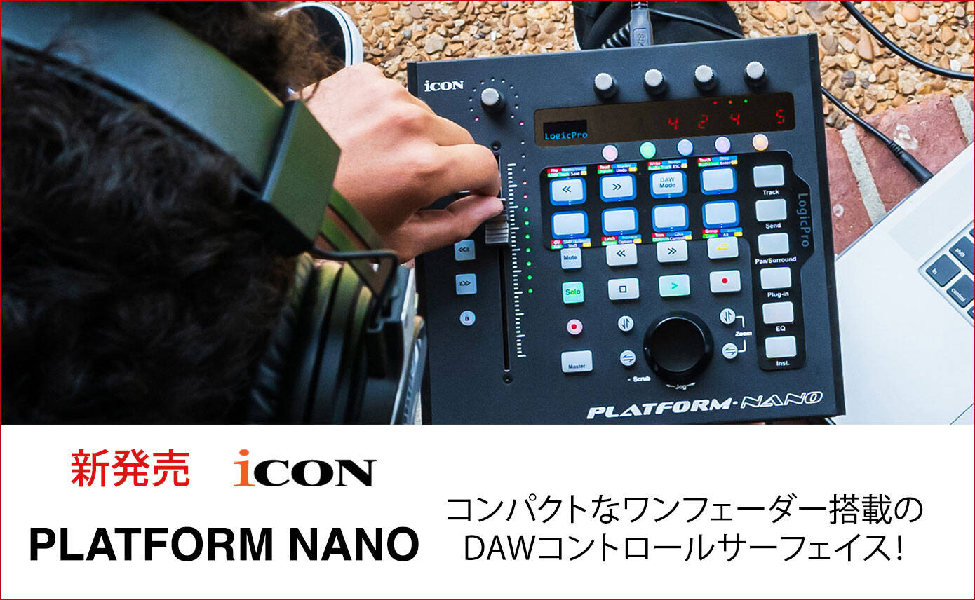 iCON GlobalのコンパクトなDAWコントロールサーフェイスPLATFORM NANO