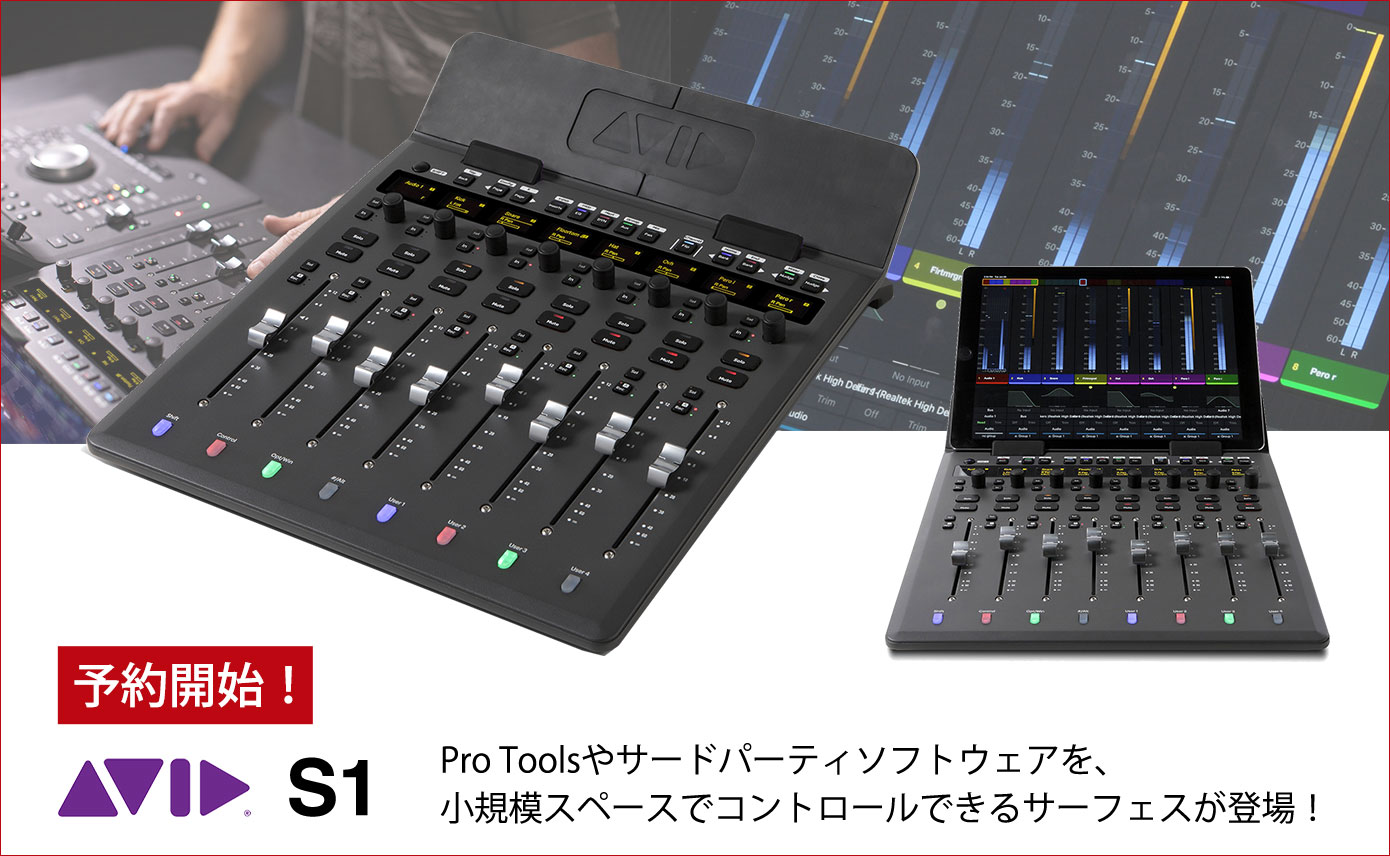 ハンズオン・コントロールを実現するサーフェスAvid「S1」予約開始
