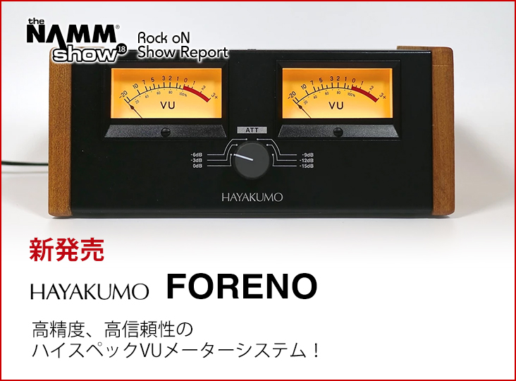 HAYAKUMOが高精度、高信頼性のハイスペックVUメーターシステムFORENOを