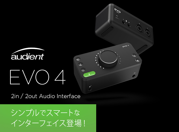 Audientがevo4発売！シンプルでスマートなオーディオインターフェイス