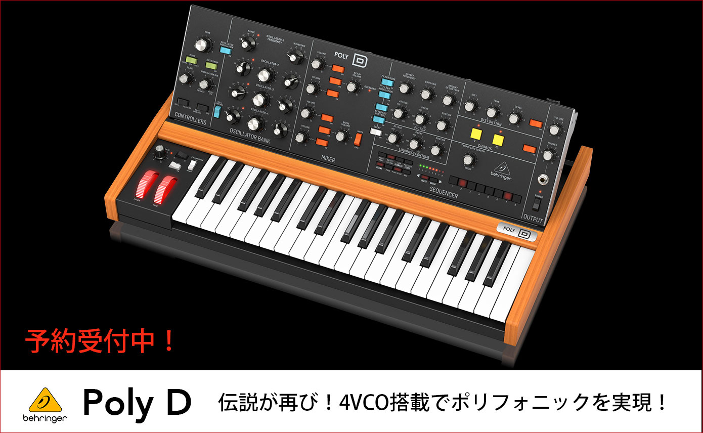 Behringer「Poly D」発売！4VCO搭載のポリフォニック仕様が登場