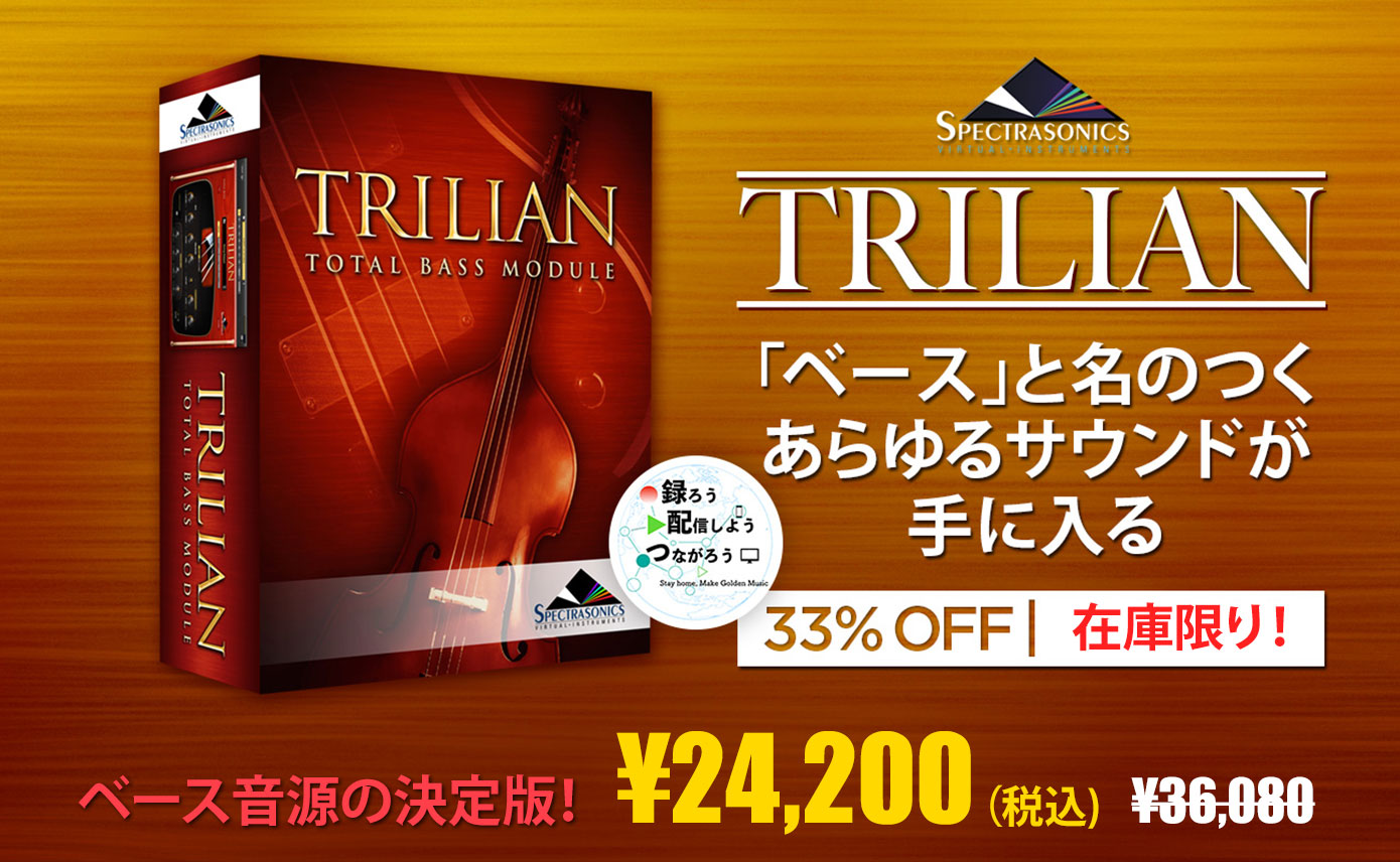Spectrasonicsが誇る「ベース音源の決定版」Trilianが、今だけ在庫限り