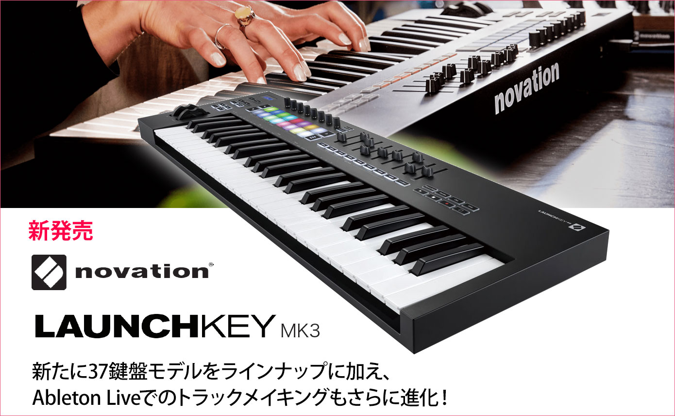 NovationがコントローラーキーボードシリーズLaunchkey MK3を発売