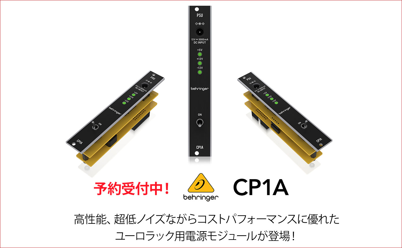 Behringerよりユーロラック用高性能電源モジュールCP1Aが登場！予約