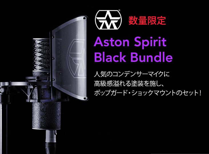 全世界1,500台限定！Aston MicrophonesのコンデンサーマイクSpirit限定