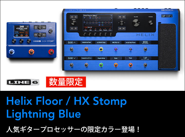 Line 6が人気ギタープロセッサーHelix Floor/HX Stompの限定カラー