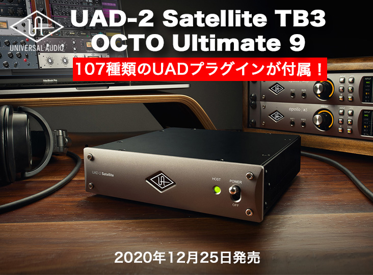 107種類のUADプラグイン付属！Universal Audio UAD-2 Satellite TB3