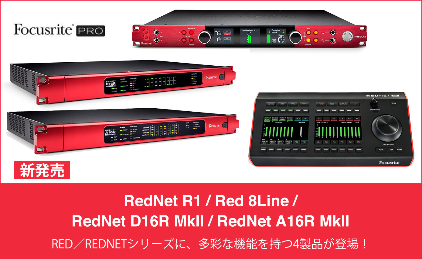 FocusriteのRED／REDNETシリーズに、多彩な機能を持つ4製品が登場