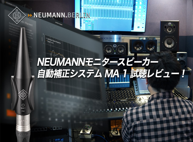 NEUMANNモニタースピーカー自動補正システム MA 1 試聴レビュー