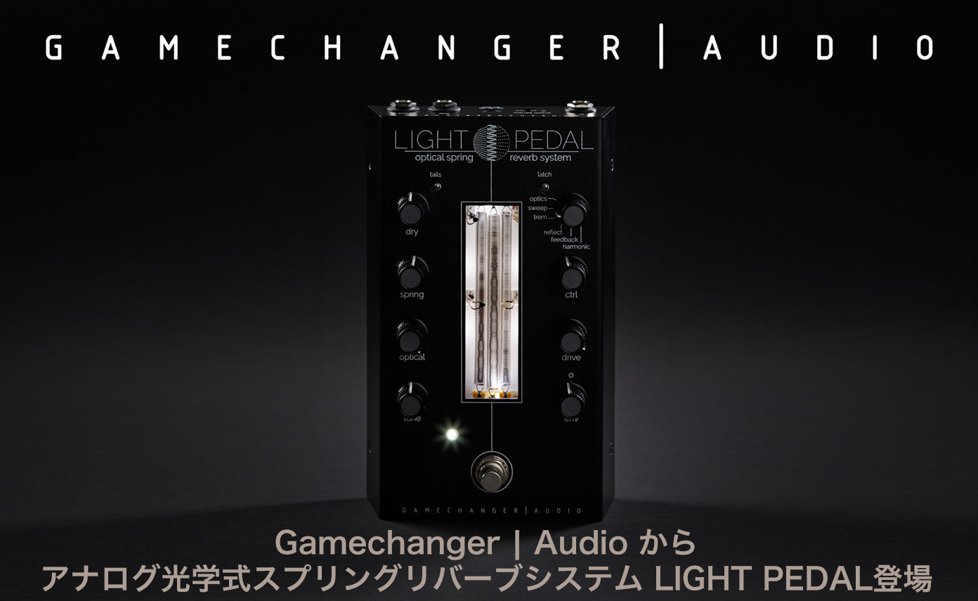 Gamechanger | Audioからアナログ光学式スプリングリバーブシステム