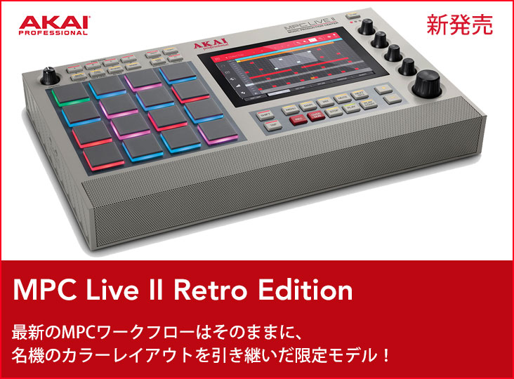 AKAI professionalがMPC Live IIの限定カラーモデル、MPC Live II