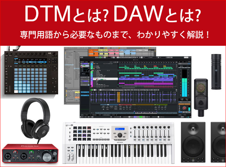 DTMとは？DAWとは？おすすめ機材や用語も分かる安心の入門ガイド