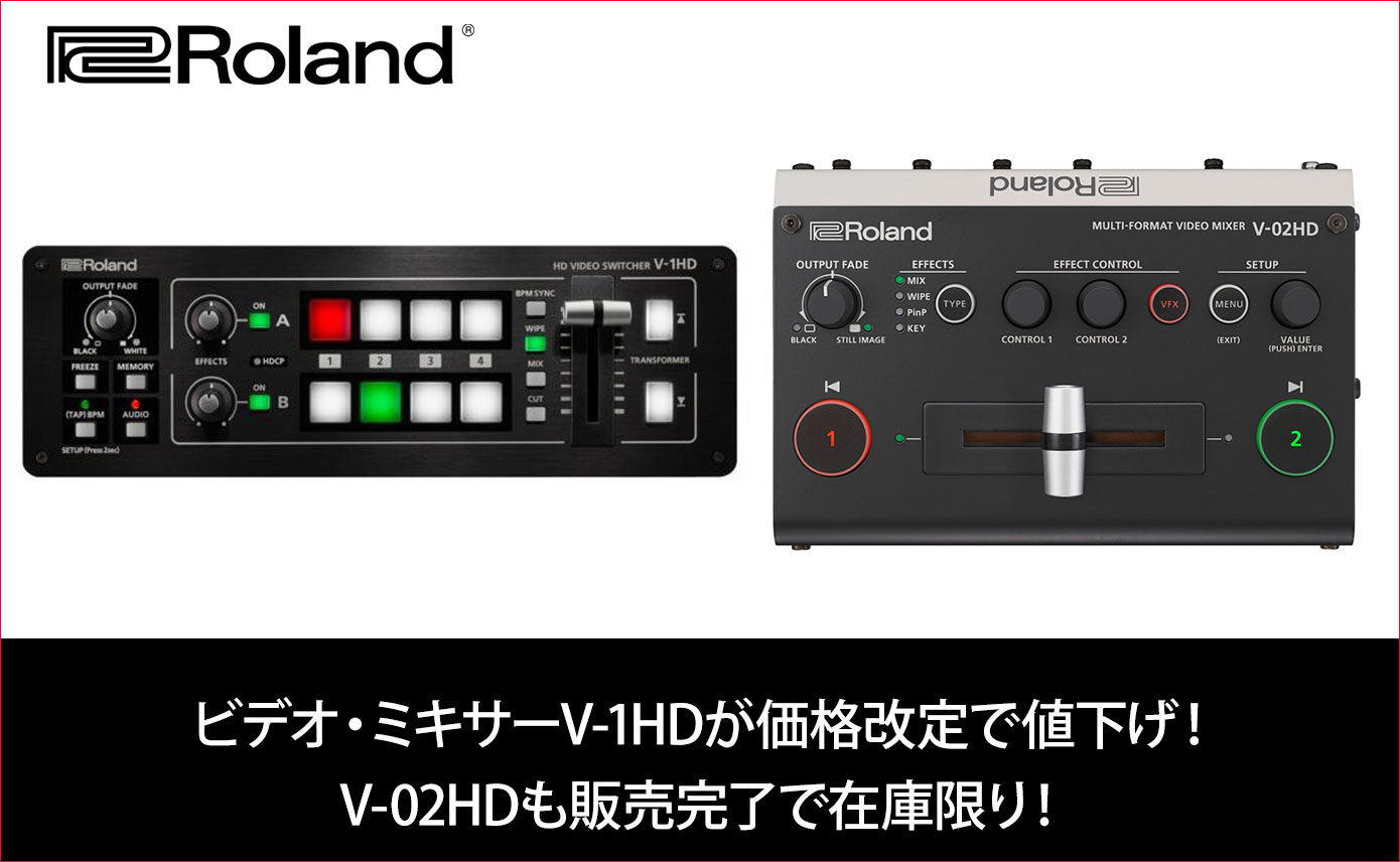 Rolandのビデオ・ミキサーV-1HDが価格改定で値下げ！V-02HDも販売完了