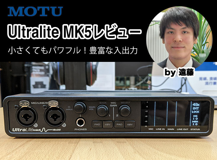 MOTU Ultralite MK5レビュー！小さくてもパワフル！豊富な入出力