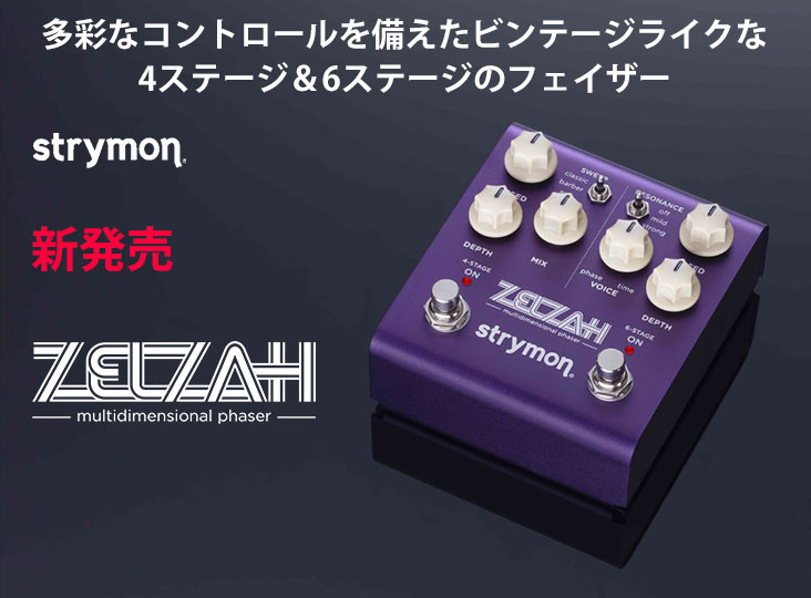 Strymonがビンテージライクなマルチディメンショナル・フェイザー