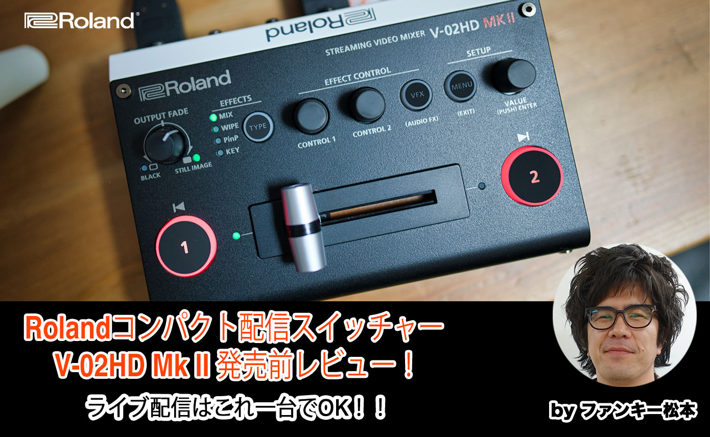 Rolandコンパクト配信スイッチャー V-02HD Mk II 発売前レビュー