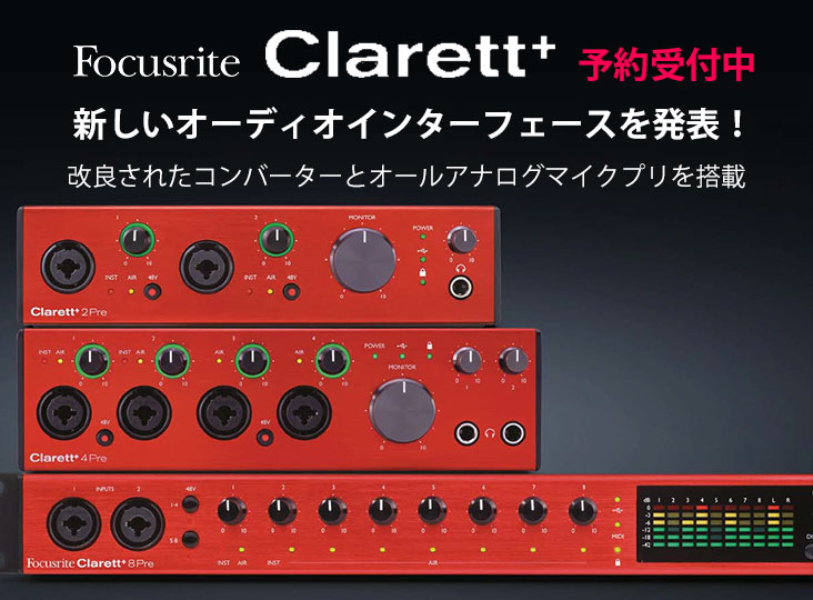 Focusriteが新しいオーディオインターフェースCLARETT+シリーズを発表