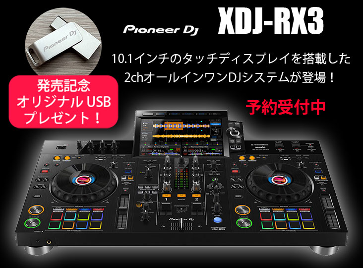 Pioneer DJよりオールインワンDJシステム「XDJ-RX3」が登場！初回特典