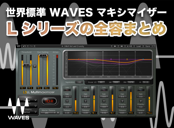 世界標準WAVESマキシマイザー「L」シリーズの全容まとめ | Rock oN