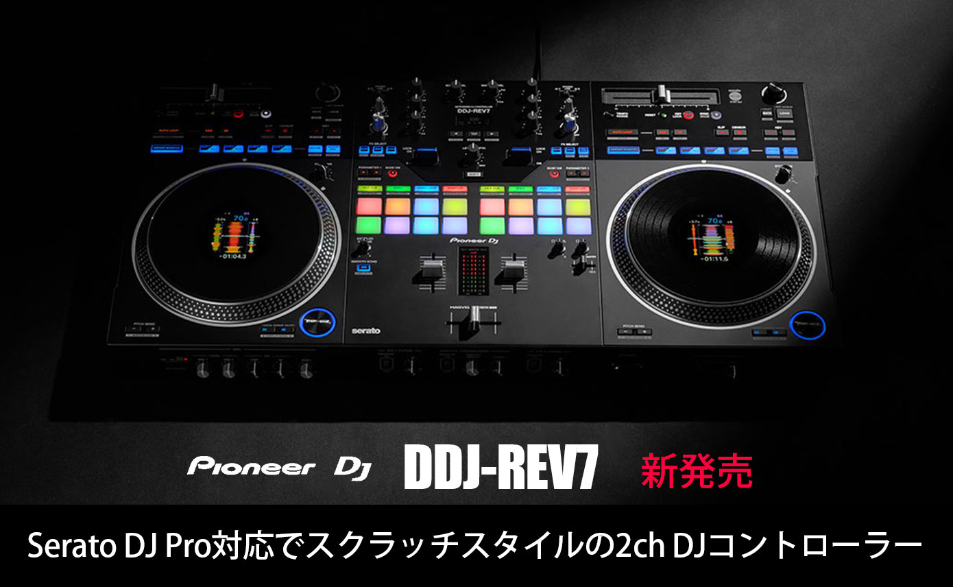 Pioneer DJがSerato DJ Pro対応2ch DJコントローラー「DDJ-REV7」を
