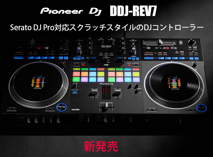 Pioneer DJがSerato DJ Pro対応2ch DJコントローラー「DDJ-REV7」を