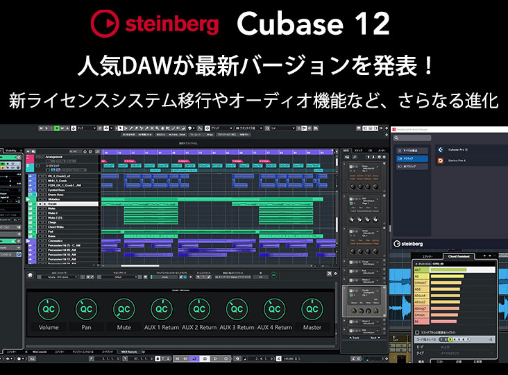 Steinbergが人気DAWの最新バージョンCubase 12を発表！新ライセンス