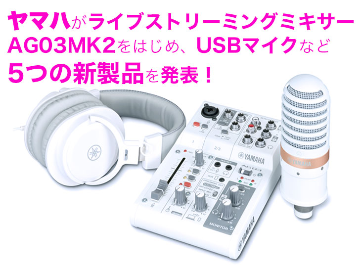 ヤマハがライブストリーミングミキサーAG03MK2をはじめ、USBマイクなど