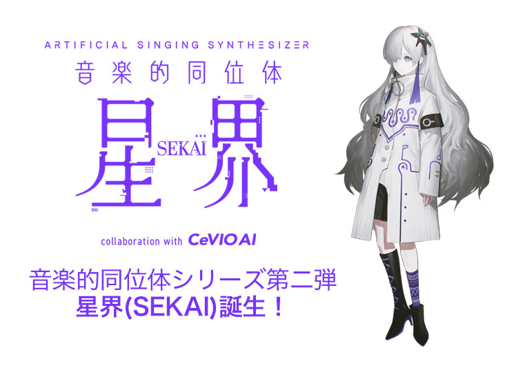 音楽的同位体シリーズ第二弾☆ 星界(SEKAI) 誕生！ | Rock oN Company