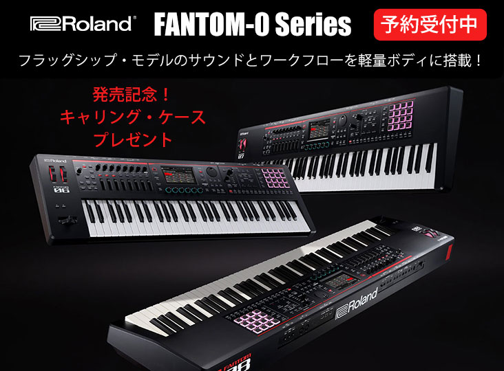 Rolandが新たにFANTOM-0シリーズを発表！フラッグシップ・モデルの