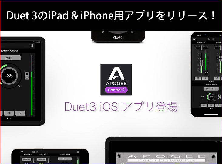 ApogeeがDuet 3のiPad & iPhone用アプリをリリース！ | Rock oN