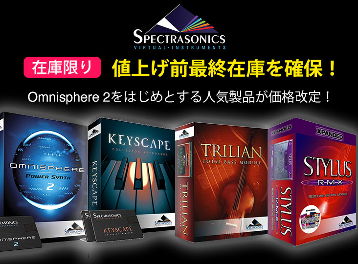 まだ間に合う！Spectrasonicsの人気製品が値上げ前価格で販売中