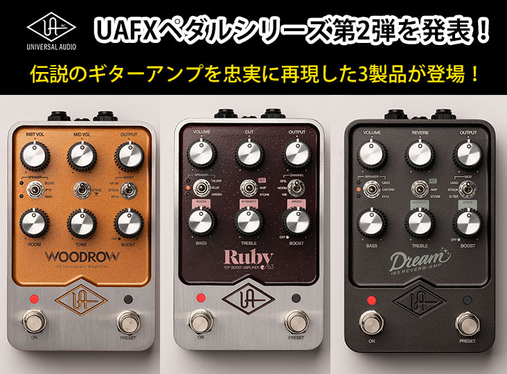 Universal AudioのUAFXペダルシリーズ第2弾、伝説のギターアンプを忠実