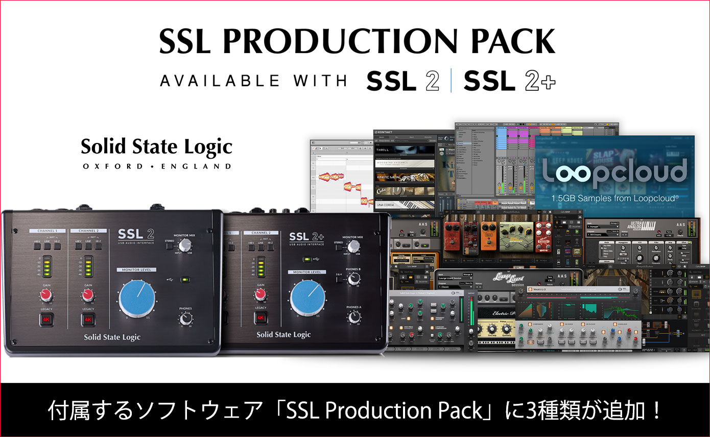 人気オーディオI/O SSL2/SSL2+購入で、付属するソフトウェア「SSL