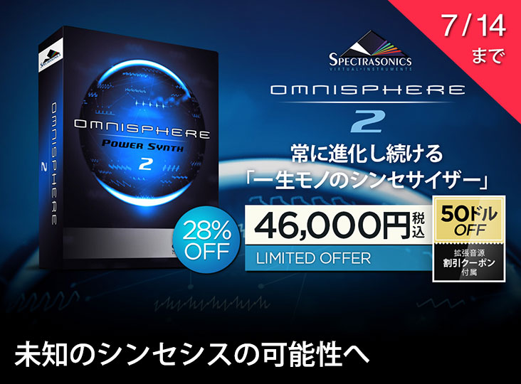 常に進化を続ける「一生モノのシンセサイザー」Spectrasonics