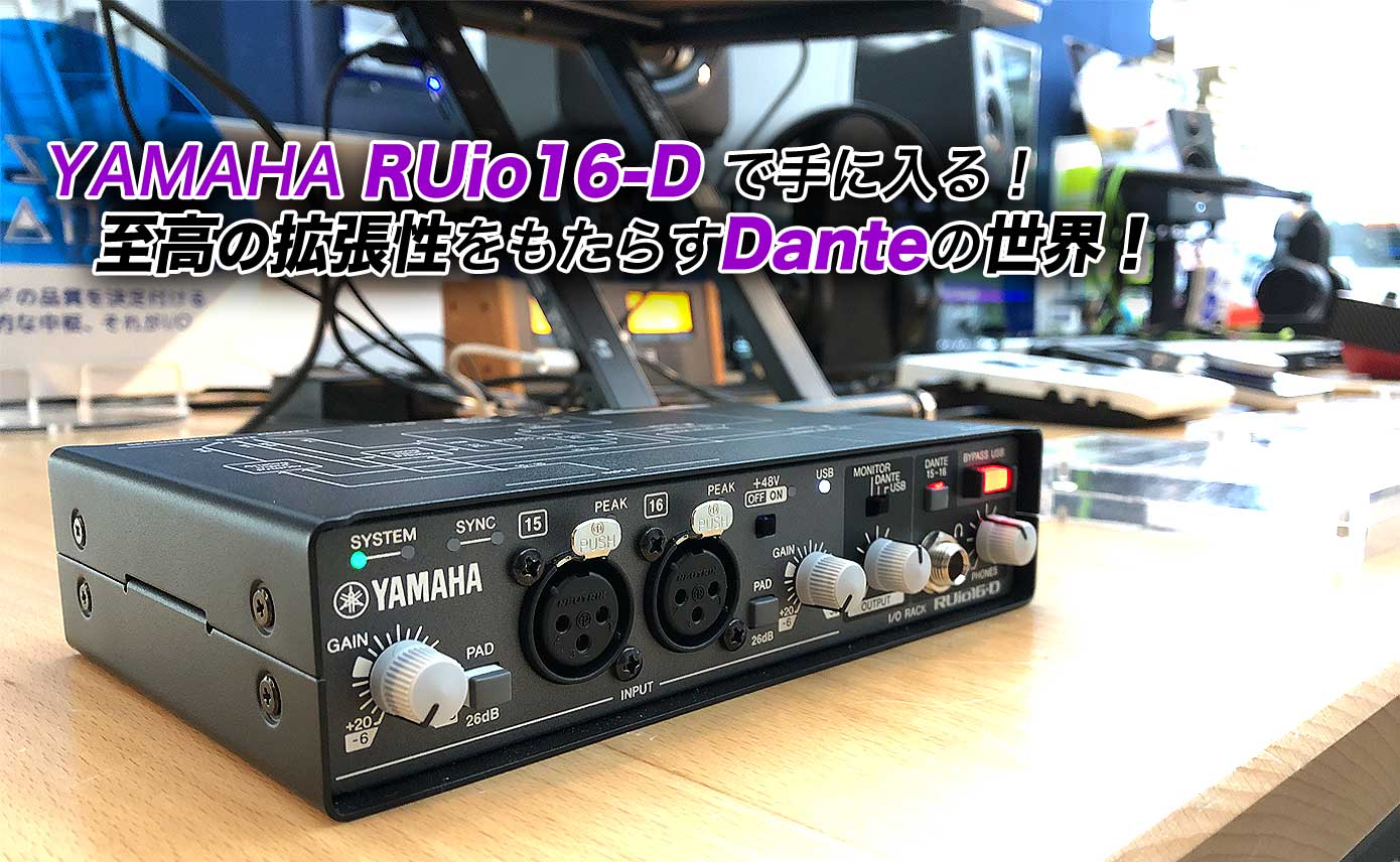 YAMAHA RUio16-D で手に入る！至高の拡張性をもたらすDanteの世界