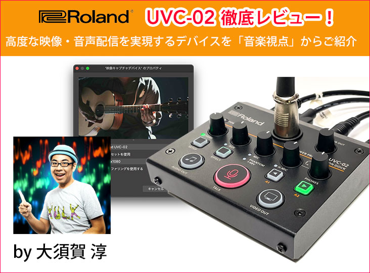 ROLAND UVC-02徹底レビュー！by大須賀 淳 | Rock oN Company | DTM DAW