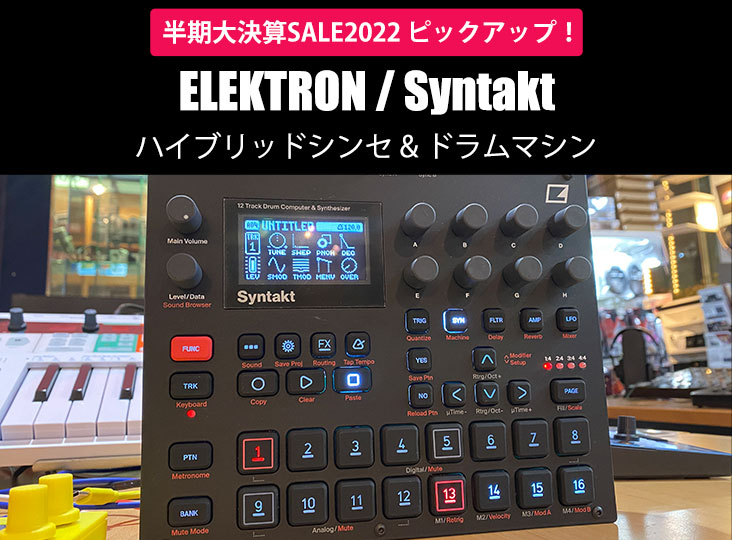 半期大決算SALE2022 ピックアップ！ ELEKTRON / Syntakt ハイブリッド