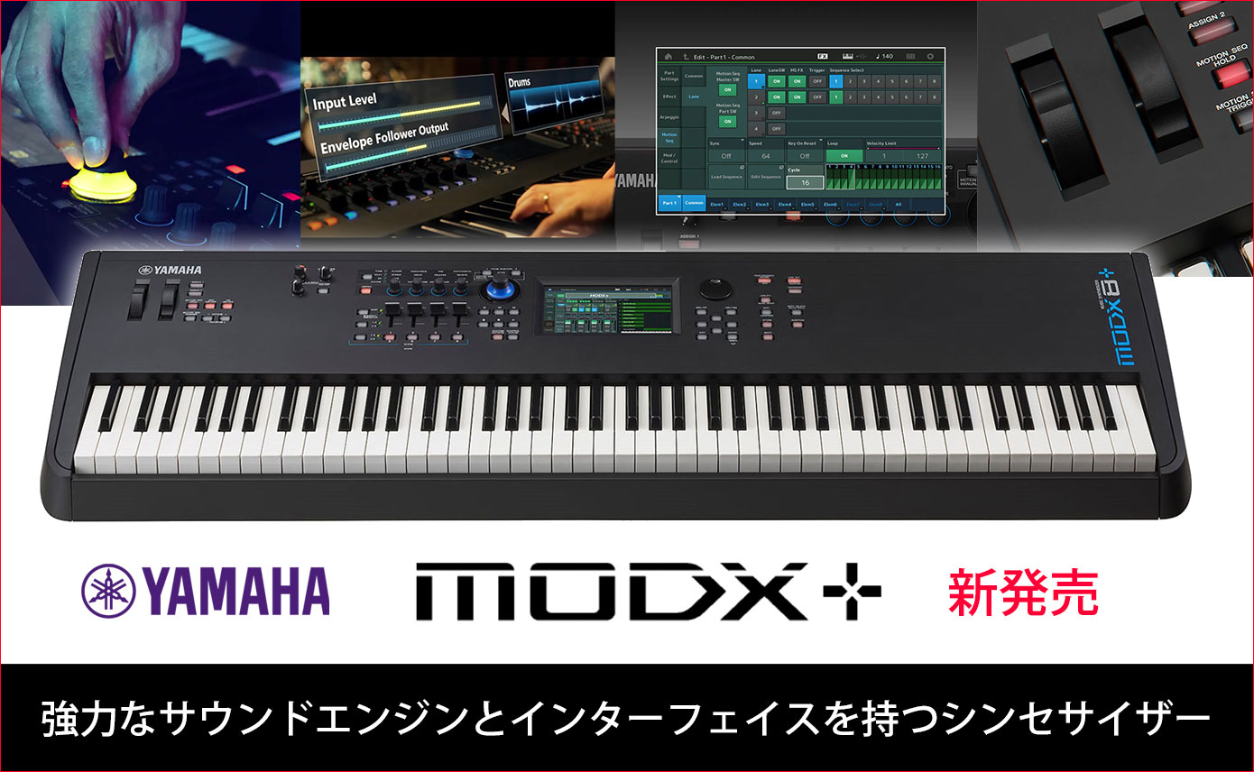 YAMAHAが新たなミュージック・シンセサイザー「MODX+シリーズ」を9月9