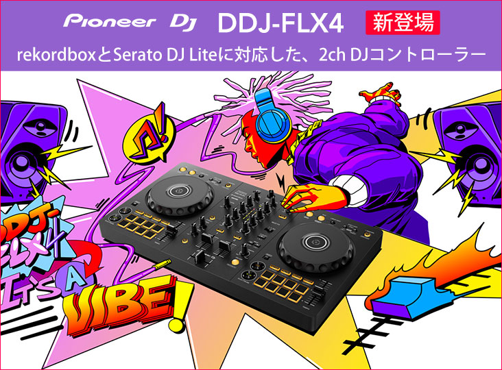 Pioneer DJがマルチアプリ対応2ch DJコントローラー「DDJ-FLX4」を発表